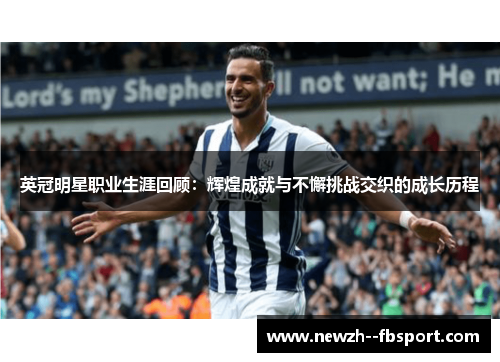 英冠明星职业生涯回顾：辉煌成就与不懈挑战交织的成长历程