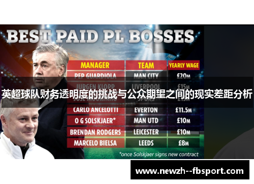 英超球队财务透明度的挑战与公众期望之间的现实差距分析