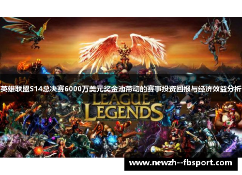 英雄联盟S14总决赛6000万美元奖金池带动的赛事投资回报与经济效益分析