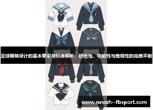 足球服装设计的基本要求与标准解析：舒适性、功能性与美观性的完美平衡