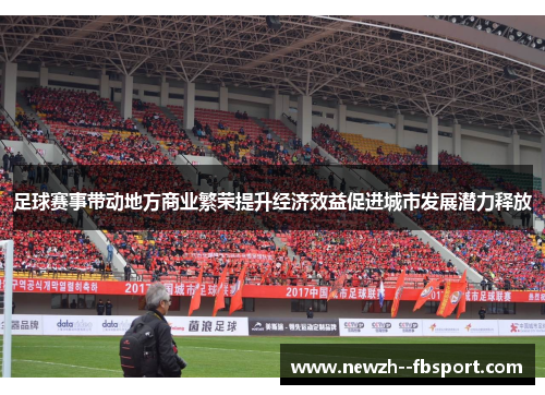 足球赛事带动地方商业繁荣提升经济效益促进城市发展潜力释放