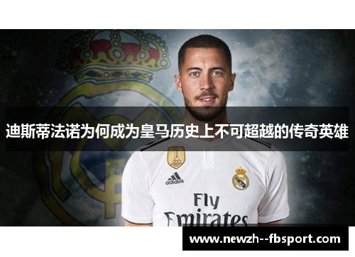 迪斯蒂法诺为何成为皇马历史上不可超越的传奇英雄