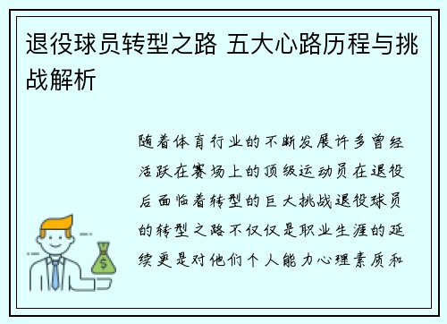 退役球员转型之路 五大心路历程与挑战解析