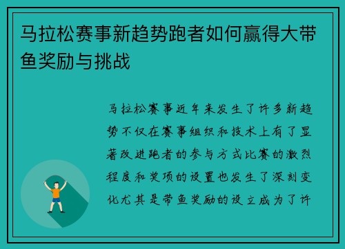 马拉松赛事新趋势跑者如何赢得大带鱼奖励与挑战