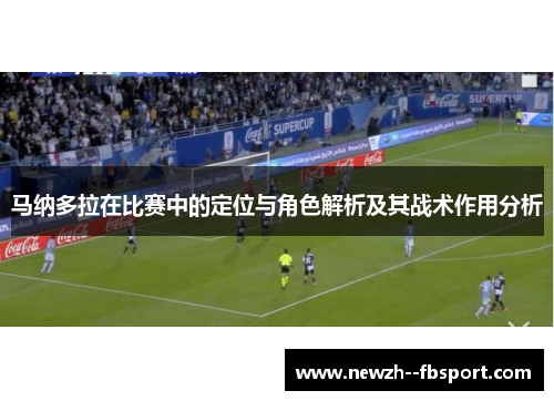 马纳多拉在比赛中的定位与角色解析及其战术作用分析