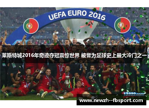 莱斯特城2016年奇迹夺冠震惊世界 被誉为足球史上最大冷门之一