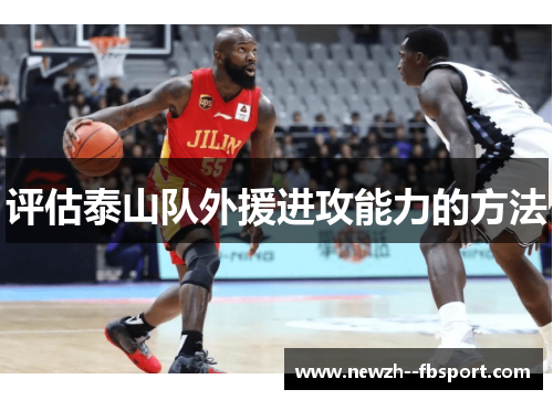 评估泰山队外援进攻能力的方法