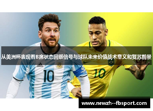 从美洲杯表现看B席状态回暖信号与球队未来价值战术意义和复苏前景