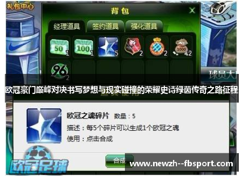 欧冠豪门巅峰对决书写梦想与现实碰撞的荣耀史诗绿茵传奇之路征程 欧冠豪门巅峰对决书写梦想与现实碰撞的荣耀史诗绿茵传奇之路征程