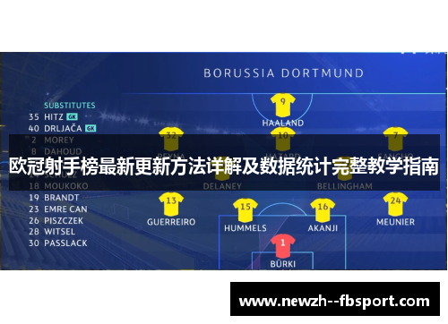 欧冠射手榜最新更新方法详解及数据统计完整教学指南