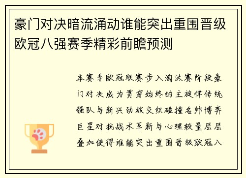 豪门对决暗流涌动谁能突出重围晋级欧冠八强赛季精彩前瞻预测