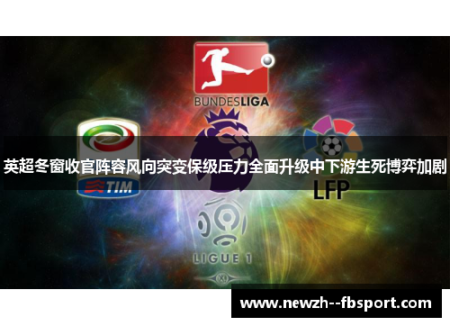 英超冬窗收官阵容风向突变保级压力全面升级中下游生死博弈加剧 英超冬窗收官阵容风向突变保级压力全面升级中下游生死博弈加剧