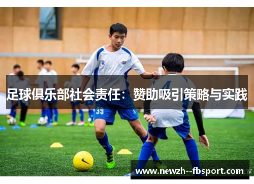 足球俱乐部社会责任:赞助吸引策略与实践 足球俱乐部社会责任:赞助吸引策略与实践