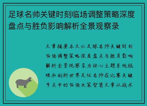 足球名帅关键时刻临场调整策略深度盘点与胜负影响解析全景观察录