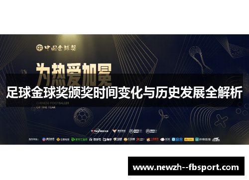 足球金球奖颁奖时间变化与历史发展全解析 足球金球奖颁奖时间变化与历史发展全解析