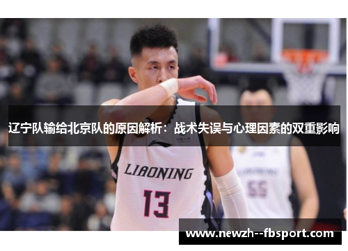 辽宁队输给北京队的原因解析：战术失误与心理因素的双重影响