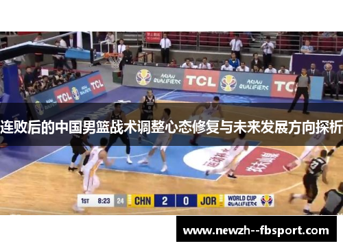 连败后的中国男篮战术调整心态修复与未来发展方向探析