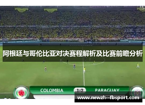 阿根廷与哥伦比亚对决赛程解析及比赛前瞻分析