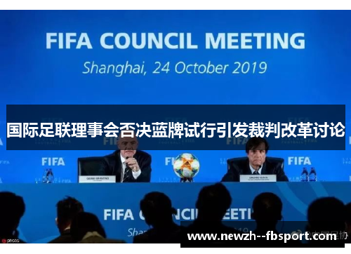 国际足联理事会否决蓝牌试行引发裁判改革讨论 国际足联理事会否决蓝牌试行引发裁判改革讨论