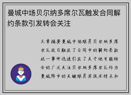 曼城中场贝尔纳多席尔瓦触发合同解约条款引发转会关注