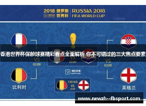 香港世界杯保龄球赛精彩看点全面解析 你不可错过的三大焦点要素