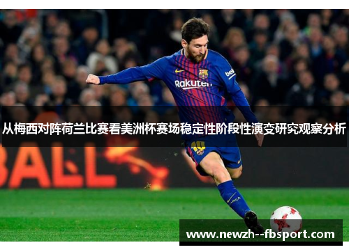 从梅西对阵荷兰比赛看美洲杯赛场稳定性阶段性演变研究观察分析 从梅西对阵荷兰比赛看美洲杯赛场稳定性阶段性演变研究观察分析