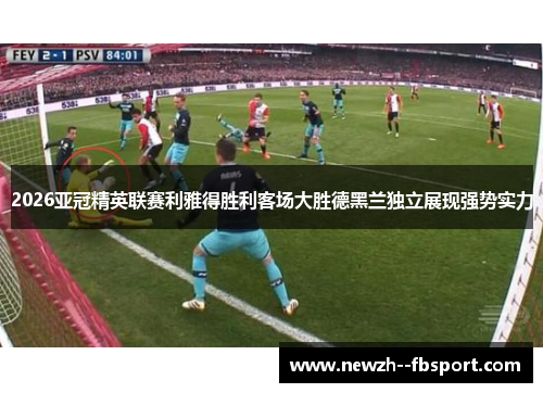 2026亚冠精英联赛利雅得胜利客场大胜德黑兰独立展现强势实力 2026亚冠精英联赛利雅得胜利客场大胜德黑兰独立展现强势实力