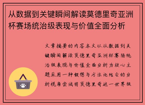 从数据到关键瞬间解读莫德里奇亚洲杯赛场统治级表现与价值全面分析 从数据到关键瞬间解读莫德里奇亚洲杯赛场统治级表现与价值全面分析