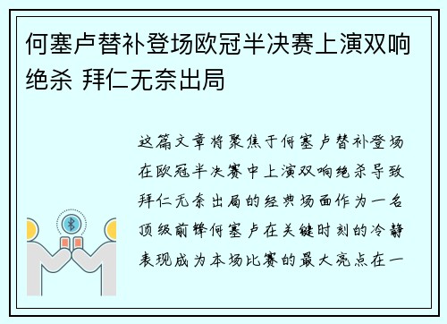 何塞卢替补登场欧冠半决赛上演双响绝杀 拜仁无奈出局 何塞卢替补登场欧冠半决赛上演双响绝杀 拜仁无奈出局