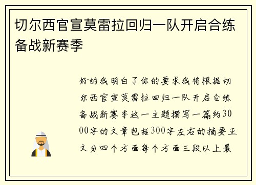 切尔西官宣莫雷拉回归一队开启合练备战新赛季 切尔西官宣莫雷拉回归一队开启合练备战新赛季