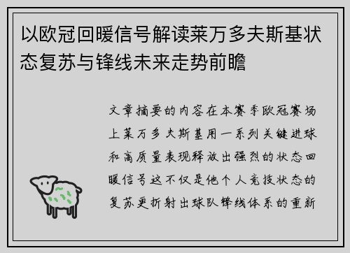 以欧冠回暖信号解读莱万多夫斯基状态复苏与锋线未来走势前瞻 以欧冠回暖信号解读莱万多夫斯基状态复苏与锋线未来走势前瞻