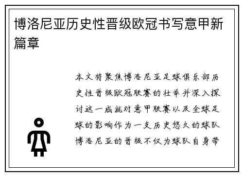博洛尼亚历史性晋级欧冠书写意甲新篇章 博洛尼亚历史性晋级欧冠书写意甲新篇章