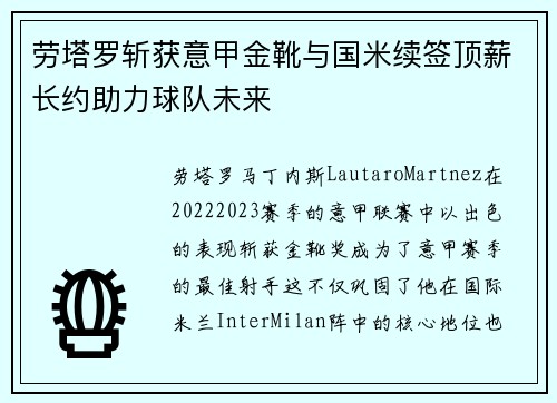 劳塔罗斩获意甲金靴与国米续签顶薪长约助力球队未来 劳塔罗斩获意甲金靴与国米续签顶薪长约助力球队未来