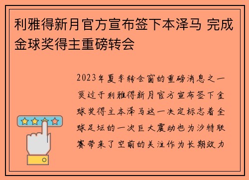 利雅得新月官方宣布签下本泽马 完成金球奖得主重磅转会 利雅得新月官方宣布签下本泽马 完成金球奖得主重磅转会