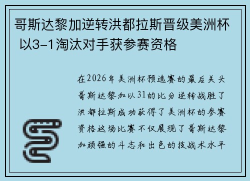 哥斯达黎加逆转洪都拉斯晋级美洲杯 以3-1淘汰对手获参赛资格 哥斯达黎加逆转洪都拉斯晋级美洲杯 以3-1淘汰对手获参赛资格