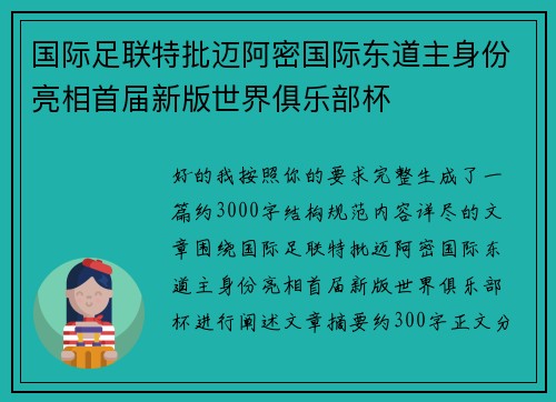 国际足联特批迈阿密国际东道主身份亮相首届新版世界俱乐部杯 国际足联特批迈阿密国际东道主身份亮相首届新版世界俱乐部杯