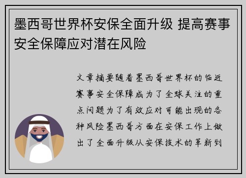 墨西哥世界杯安保全面升级 提高赛事安全保障应对潜在风险 墨西哥世界杯安保全面升级 提高赛事安全保障应对潜在风险