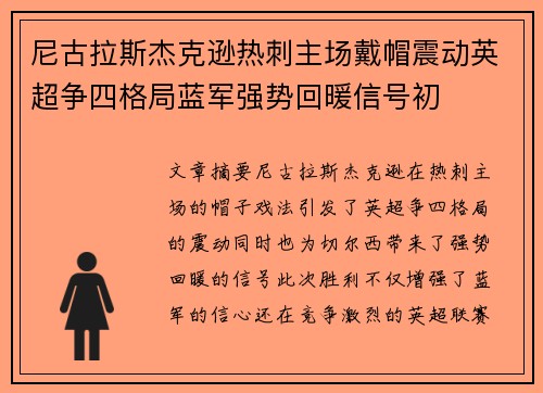 尼古拉斯杰克逊热刺主场戴帽震动英超争四格局蓝军强势回暖信号初 尼古拉斯杰克逊热刺主场戴帽震动英超争四格局蓝军强势回暖信号初