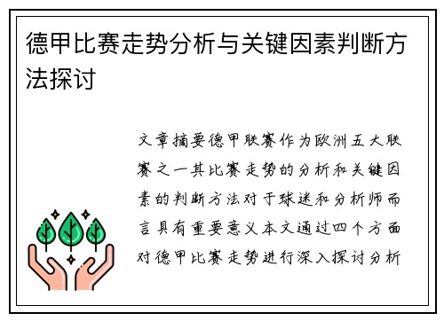 德甲比赛走势分析与关键因素判断方法探讨 德甲比赛走势分析与关键因素判断方法探讨