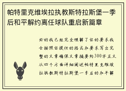 帕特里克维埃拉执教斯特拉斯堡一季后和平解约离任球队重启新篇章 帕特里克维埃拉执教斯特拉斯堡一季后和平解约离任球队重启新篇章