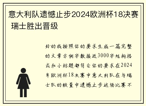 意大利队遗憾止步2024欧洲杯18决赛 瑞士胜出晋级 意大利队遗憾止步2024欧洲杯18决赛 瑞士胜出晋级