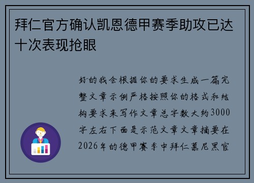 拜仁官方确认凯恩德甲赛季助攻已达十次表现抢眼 拜仁官方确认凯恩德甲赛季助攻已达十次表现抢眼