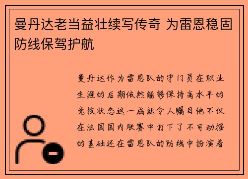 曼丹达老当益壮续写传奇 为雷恩稳固防线保驾护航 曼丹达老当益壮续写传奇 为雷恩稳固防线保驾护航
