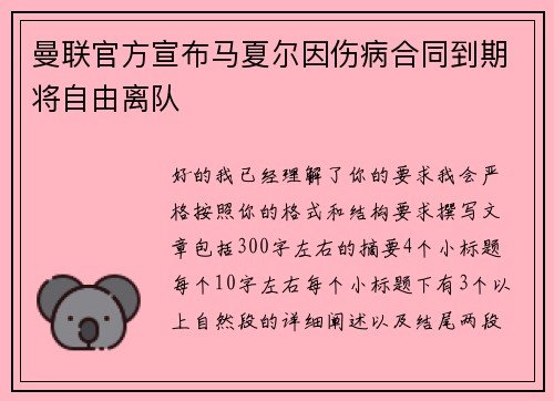 曼联官方宣布马夏尔因伤病合同到期将自由离队 曼联官方宣布马夏尔因伤病合同到期将自由离队