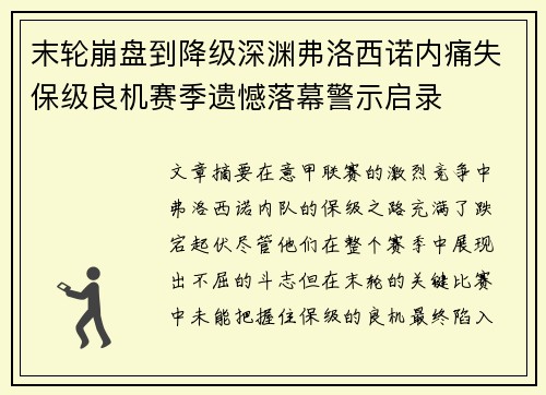 末轮崩盘到降级深渊弗洛西诺内痛失保级良机赛季遗憾落幕警示启录 末轮崩盘到降级深渊弗洛西诺内痛失保级良机赛季遗憾落幕警示启录