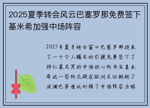 2025夏季转会风云巴塞罗那免费签下基米希加强中场阵容 2025夏季转会风云巴塞罗那免费签下基米希加强中场阵容
