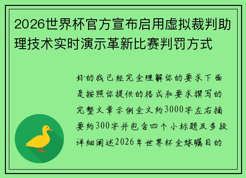 2026世界杯官方宣布启用虚拟裁判助理技术实时演示革新比赛判罚方式 2026世界杯官方宣布启用虚拟裁判助理技术实时演示革新比赛判罚方式
