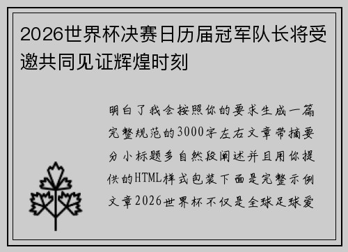 2026世界杯决赛日历届冠军队长将受邀共同见证辉煌时刻 2026世界杯决赛日历届冠军队长将受邀共同见证辉煌时刻