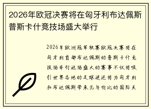 2026年欧冠决赛将在匈牙利布达佩斯普斯卡什竞技场盛大举行 2026年欧冠决赛将在匈牙利布达佩斯普斯卡什竞技场盛大举行