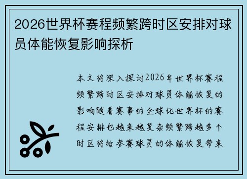 2026世界杯赛程频繁跨时区安排对球员体能恢复影响探析 2026世界杯赛程频繁跨时区安排对球员体能恢复影响探析